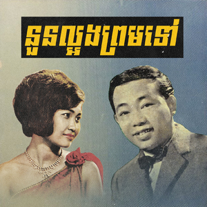 នួនល្អងព្រមទៅ