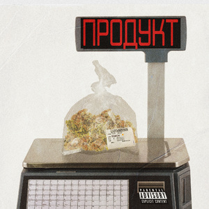Продукт