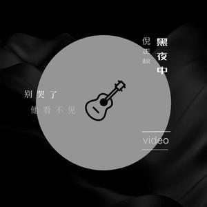黑夜中（伴奏）