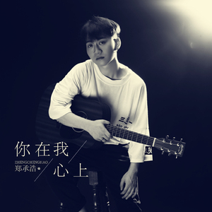 你在我心上 (伴奏)