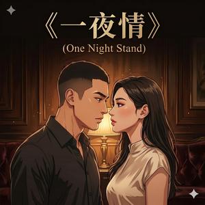 一夜情 (One Night Stand)