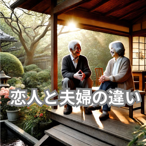 恋人と夫婦の違い