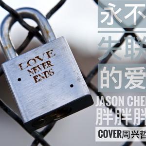 永不失联的爱（Cover 周兴哲）