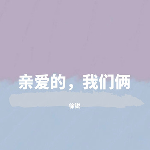 亲爱的，我们俩