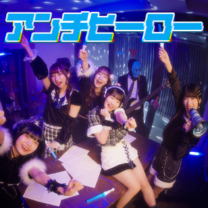 アンチヒーロー