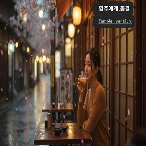 영주에게,꽃길(female version)