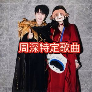 周深浴室召唤马超