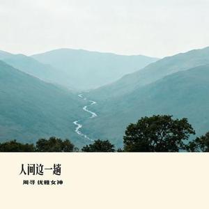 人间这一趟