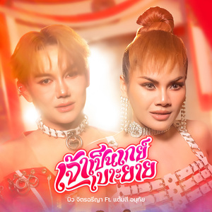 เจ้าเป็นเกย์เบาะยาย