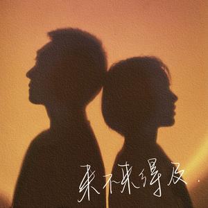 来不来得及（Prod.by CANNON）