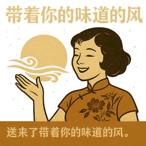 带着你的味道的风 (带着你的味道的风)
