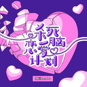 杀死恋爱脑计划