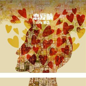 平凡恋爱故事（prod.Lisure)