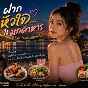 ฝากหัวเจ้อ..ไว้มุกดาหาร