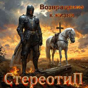 Возвращение к жизни