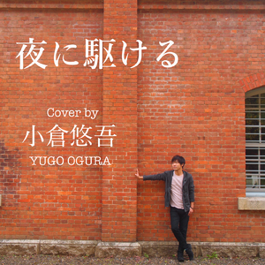 夜に駆ける (Cover)