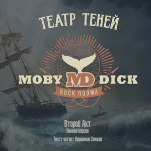 Моби Дик