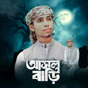 আসল বাড়ি