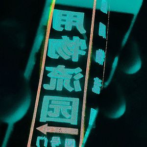 微妙的放松心情