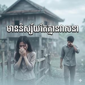 មាននិស្ស័យតែគ្មានវាសនា Mean Nisai Tae Khmean Veasna