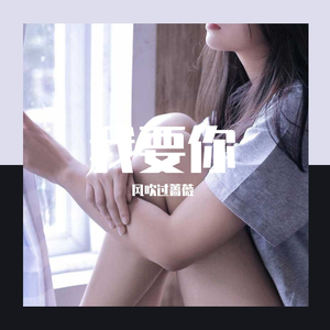 我要你