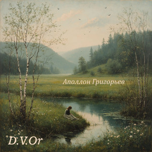 Да, я знаю (Аполлон Григорьев)