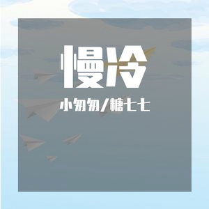 慢冷(with 糖七七)
