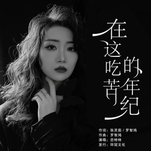 在这吃苦的年纪 (Live合唱版)
