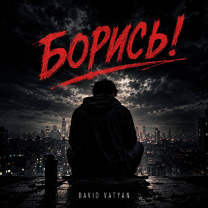 Борись