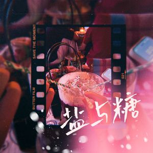 盐与糖(生日Ver.)