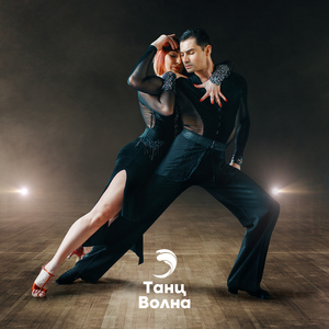 Танцуем Ча-ча-ча