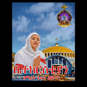 ቤተክርስቲያን