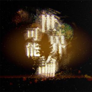 可能世界论（翻自 GUMI）