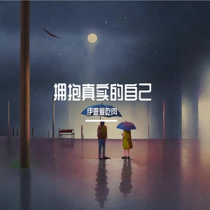 告别往昔的三百多天