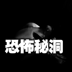 影视悬疑恐怖秘洞