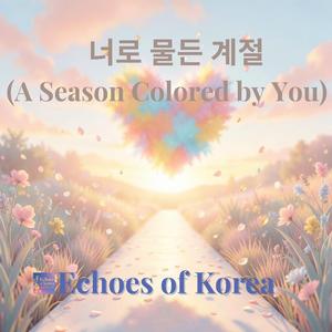 너로 물든 계절 (A Season Colored by You)