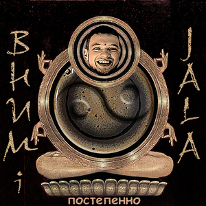 Постепенно