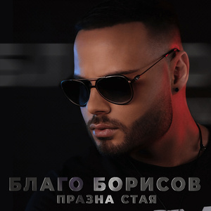 Празна стая