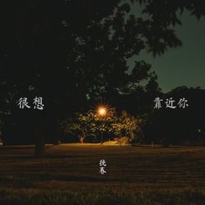 很想靠近你（粤语版《很想讨厌你》《单恋双城》主题曲）
