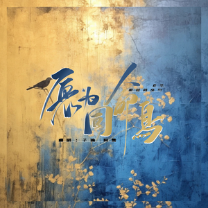 愿为同命鸟（cover：伦桑、以冬）