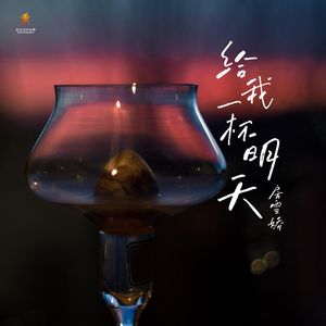 给我一杯明天(伴奏)-房雪娇
