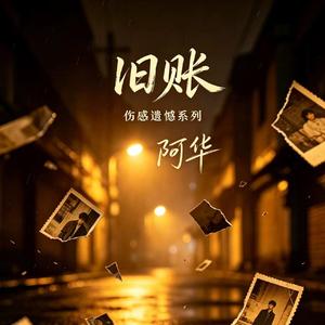 旧账-阿华 (Remix)