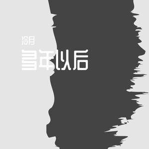 多年以后