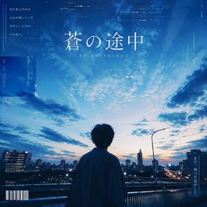 蒼の途中