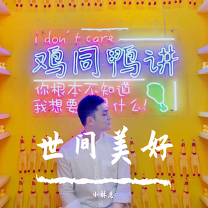 世间美好与你环环相扣（翻自 吕口口）