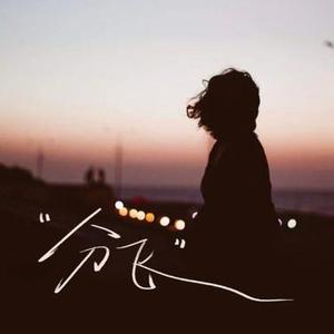 分飞  (Cover 徐怀钰)