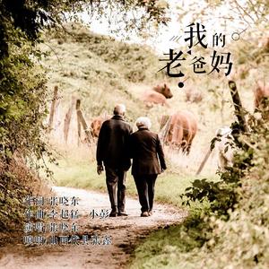 我的老爸妈 (伴奏)