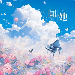 闻她（广播剧《惹你》闻若弦人物曲）