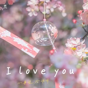 i love you（心事说给谁听）