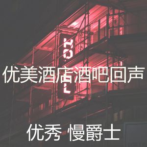 柔和的酒店时刻